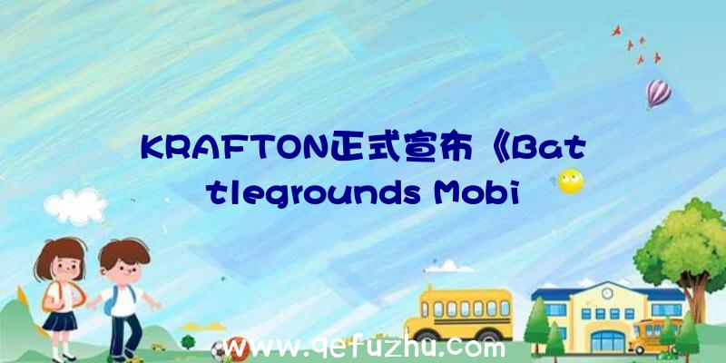 KRAFTON正式宣布《Battlegrounds